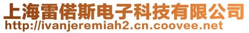 上海雷偌斯電子科技有限公司