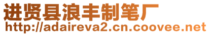 進(jìn)賢縣浪豐制筆廠