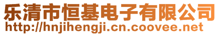 樂清市恒基電子有限公司