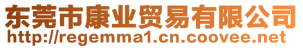 東莞市康業(yè)貿(mào)易有限公司