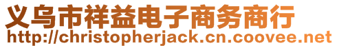 義烏市祥益電子商務(wù)商行