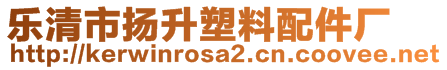 樂清市揚(yáng)升塑料配件廠