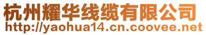 杭州耀華線纜有限公司