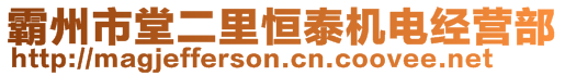 霸州市堂二里恒泰機電經(jīng)營部