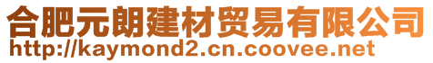 合肥元朗建材貿(mào)易有限公司