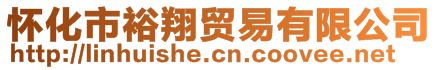 懷化市裕翔貿易有限公司