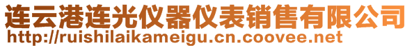 連云港連光儀器儀表銷售有限公司