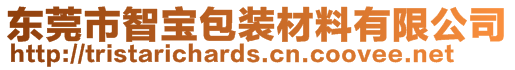 東莞市智寶包裝材料有限公司