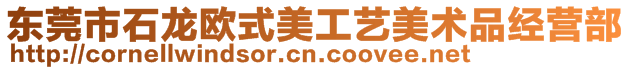 東莞市石龍歐式美工藝美術品經營部