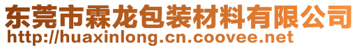 東莞市霖龍包裝材料有限公司