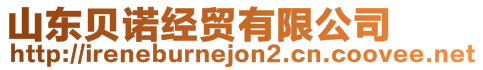 山東貝諾經(jīng)貿(mào)有限公司