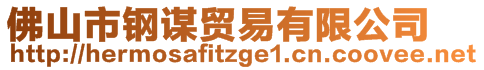 佛山市钢谋贸易有限公司