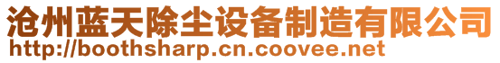 滄州藍(lán)天除塵設(shè)備制造有限公司