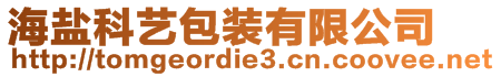 海鹽科藝包裝有限公司