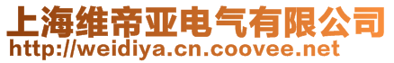 上海維帝亞電氣有限公司