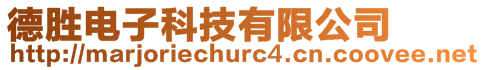 德勝電子科技有限公司