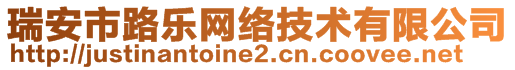 瑞安市路樂網絡技術有限公司