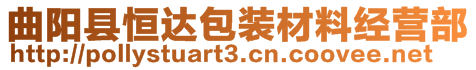 曲陽縣恒達包裝材料經(jīng)營部