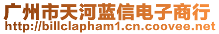 廣州市天河藍(lán)信電子商行