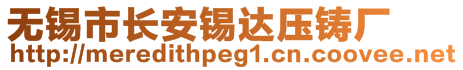 无锡市长安锡达压铸厂