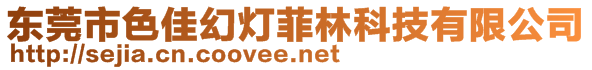 東莞市色佳幻燈菲林科技有限公司