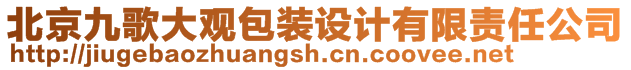 北京九歌大觀包裝設(shè)計(jì)有限責(zé)任公司