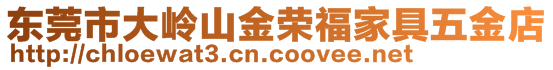 東莞市大嶺山金榮福家具五金店