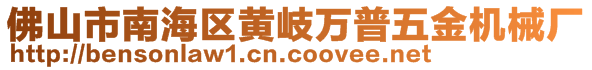 佛山市南海區(qū)黃岐萬普五金機(jī)械廠