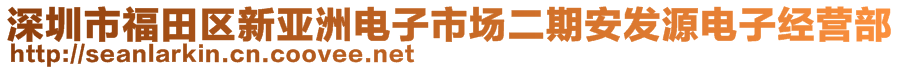 深圳市福田區(qū)新亞洲電子市場(chǎng)二期安發(fā)源電子經(jīng)營(yíng)部