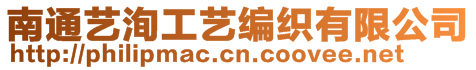 南通藝洵工藝編織有限公司