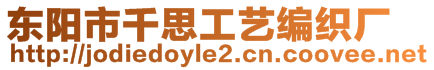 東陽市千思工藝編織廠