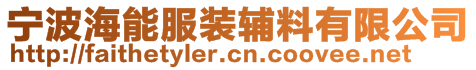 寧波海能服裝輔料有限公司