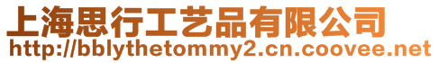 上海思行工藝品有限公司