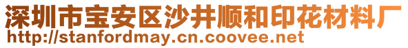 深圳市寶安區(qū)沙井順和印花材料廠