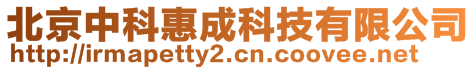 北京中科惠成科技有限公司