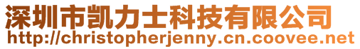 深圳市凱力士科技有限公司