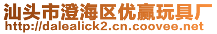 汕頭市澄海區優贏玩具廠