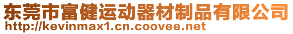 東莞市富健運(yùn)動(dòng)器材制品有限公司