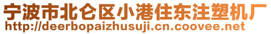 宁波市北仑区小港住东注塑机厂