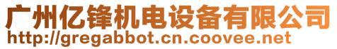 廣州億鋒機(jī)電設(shè)備有限公司