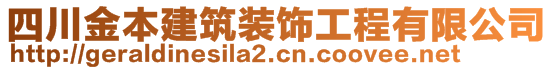 四川金本建筑裝飾工程有限公司