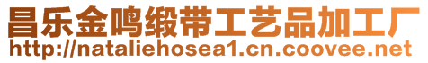 昌樂金鳴緞帶工藝品加工廠