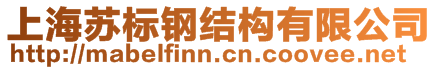 上海蘇標(biāo)鋼結(jié)構(gòu)有限公司