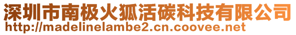 深圳市南極火狐活碳科技有限公司