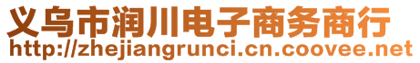 义乌市润川电子商务商行