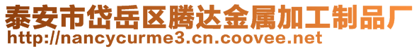 泰安市岱岳區(qū)騰達(dá)金屬加工制品廠