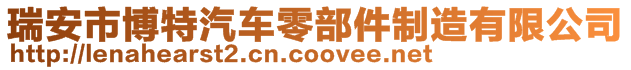 瑞安市博特汽車零部件制造有限公司
