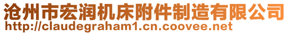 滄州市宏潤機(jī)床附件制造有限公司