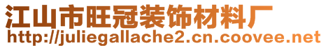 江山市旺冠裝飾材料廠