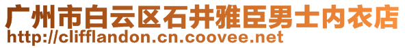 廣州市白云區(qū)石井雅臣男士?jī)?nèi)衣店